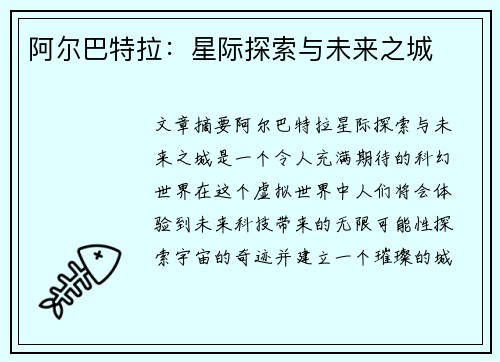 阿尔巴特拉：星际探索与未来之城