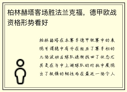 柏林赫塔客场胜法兰克福，德甲欧战资格形势看好